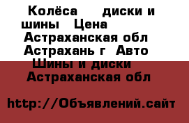 Колёса r16 диски и шины › Цена ­ 24 000 - Астраханская обл., Астрахань г. Авто » Шины и диски   . Астраханская обл.